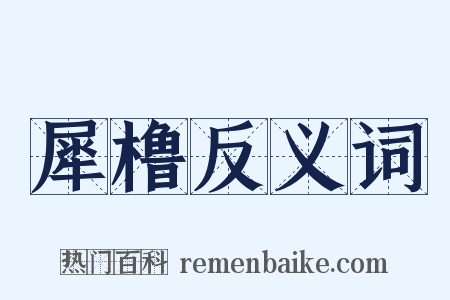 犀橹反义词是什么意思的图片
